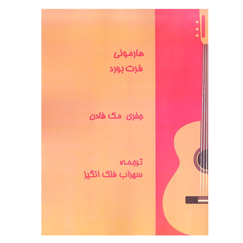 کتاب هارمونی فرت بورد اثر جفری مک فادن انتشارات آرون