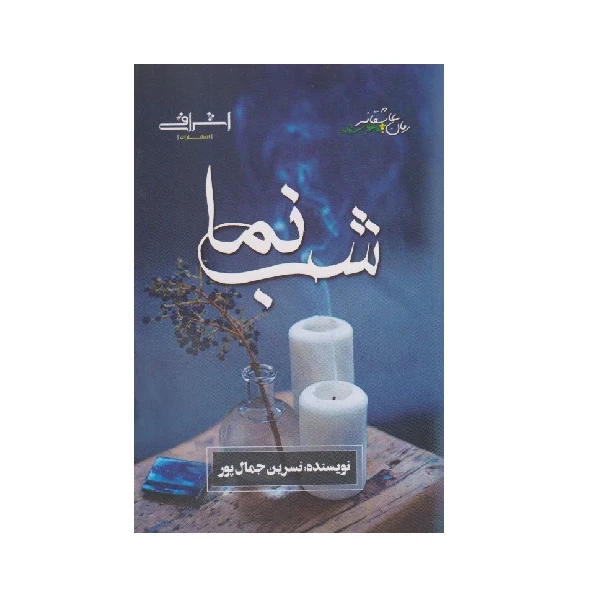 كتاب شب نما اثر نسرين جمال پور از انتشارات اشراقي