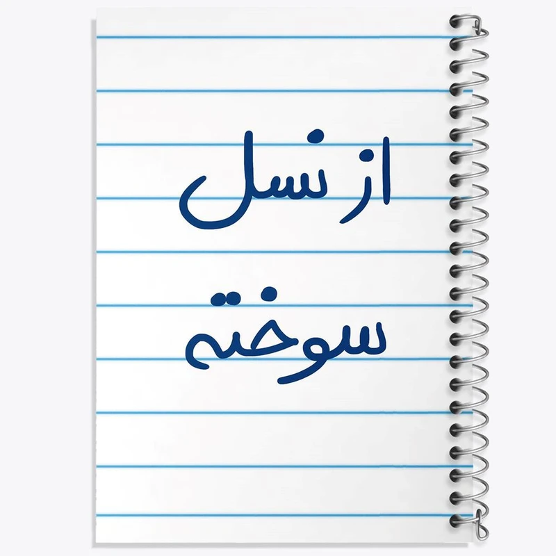 دفتر نقاشی 50 برگ خندالو مدل از نسل سوخته کد 5886