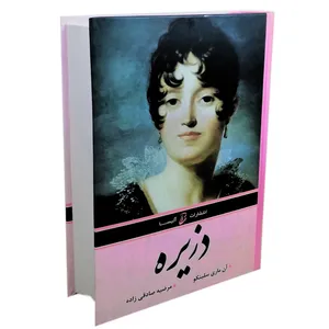 کتاب دزیره اثر آنه ماری سلینکو نشر آتیسا