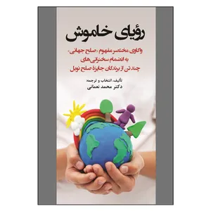 کتاب رویای خاموش اثر محمد نعمانی انتشارات آثار فکر