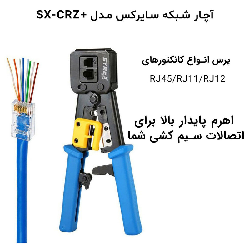 آچار شبکه سایرکس مدل SX-CRZ+ Open END