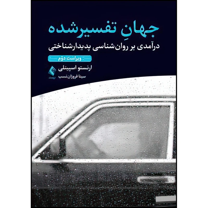 کتاب جهان تفسیرشده اثر ارنستو اسپینلی ترجمه سینا فروزان نسب انتشارات ارجمند