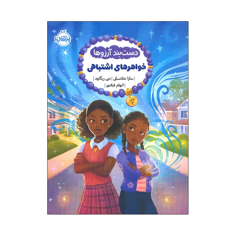 کتاب دست بند آرزوها 2 اثر سارا ملانسکی و دبی ریگاود انتشارات پرتقال