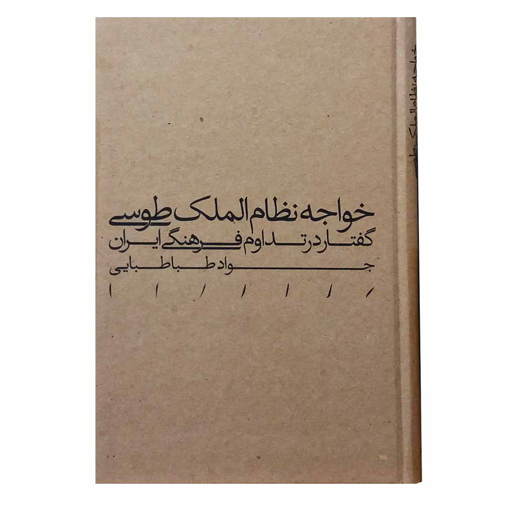 کتاب خواجه نظام‌الملک طوسی: گفتار در تداوم فرهنگی ایران اثر سیدجواد طباطبایی انتشارات مینوی خرد