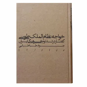 کتاب خواجه نظام‌الملک طوسی: گفتار در تداوم فرهنگی ایران اثر سیدجواد طباطبایی انتشارات مینوی خرد