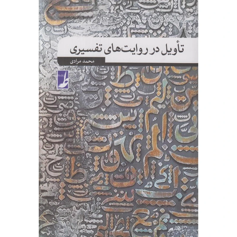 کتاب تاویل در روایت‌های تفسیری اثر محمد مرادی انتشارات کتاب طه