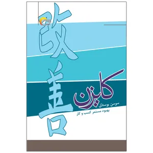 کتاب کایزن (بهبود مستمر کسب و کار) اثر سوسن بوستانی انتشارات مرسل