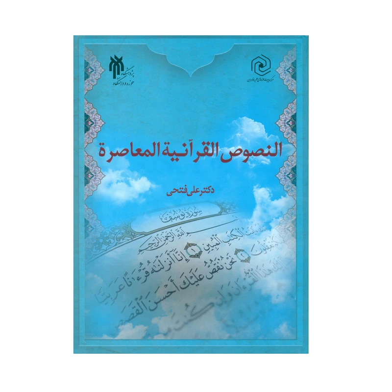 کتاب النصوص القرآنیة المعاصرة اثر دکتر علی فتحی انتشارات پژوهشگاه حوزه و دانشگاه