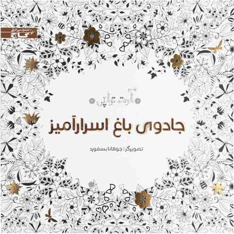 کتاب جادوی باغ اسرار آمیز اثر جمعی از نویسندگان انتشارات بین المللی گاج