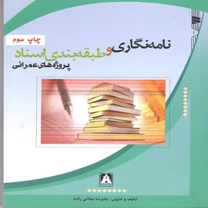 کتاب نامه نگاری و طبقه بندی اسناد پروژه های عمرانی اثر علیرضا میلانی زاده انتشارات میلان افزار