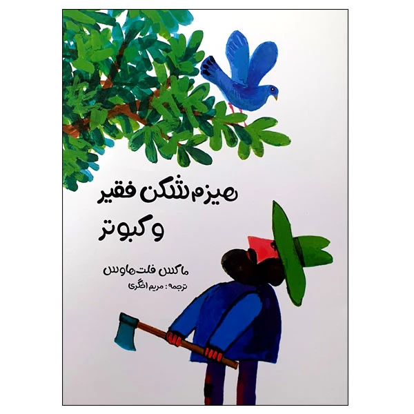 کتاب هیزم شکن فقیر و کبوتر اثر ماکس فلت هاوس انتشارات مؤسسه پژوهشی تاریخ ادبیات کودکان
