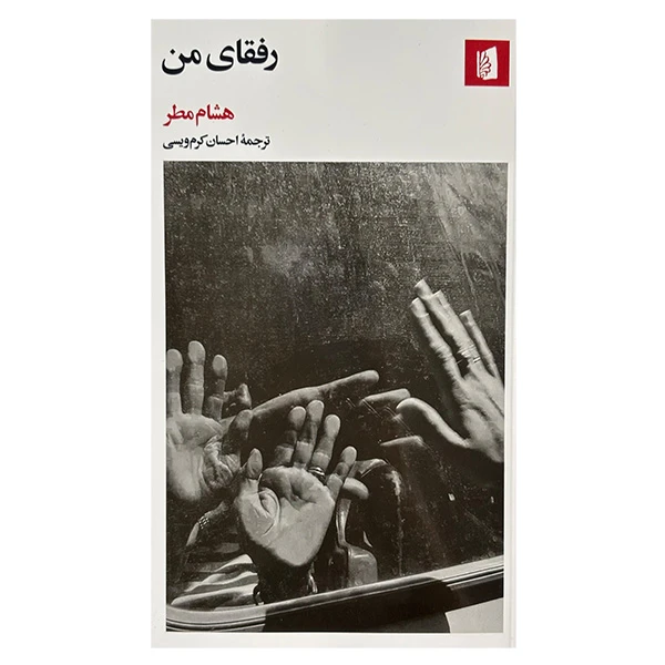 کتاب رفقاي من اثر هشام مطر ترجمه احسان كرم ويسي نشر بيدگل
