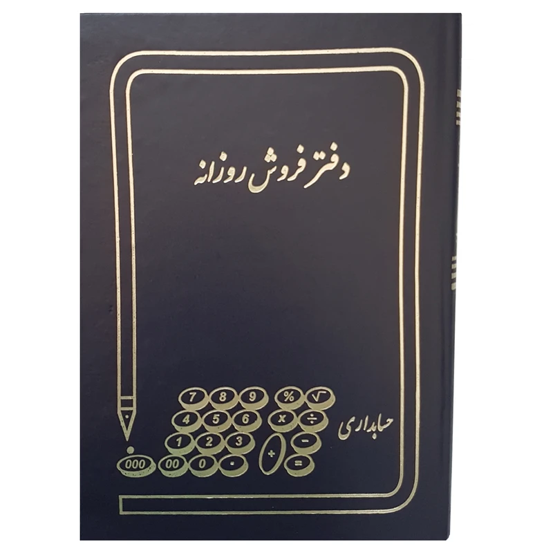 دفتر حسابداری مدل فروش روزانه