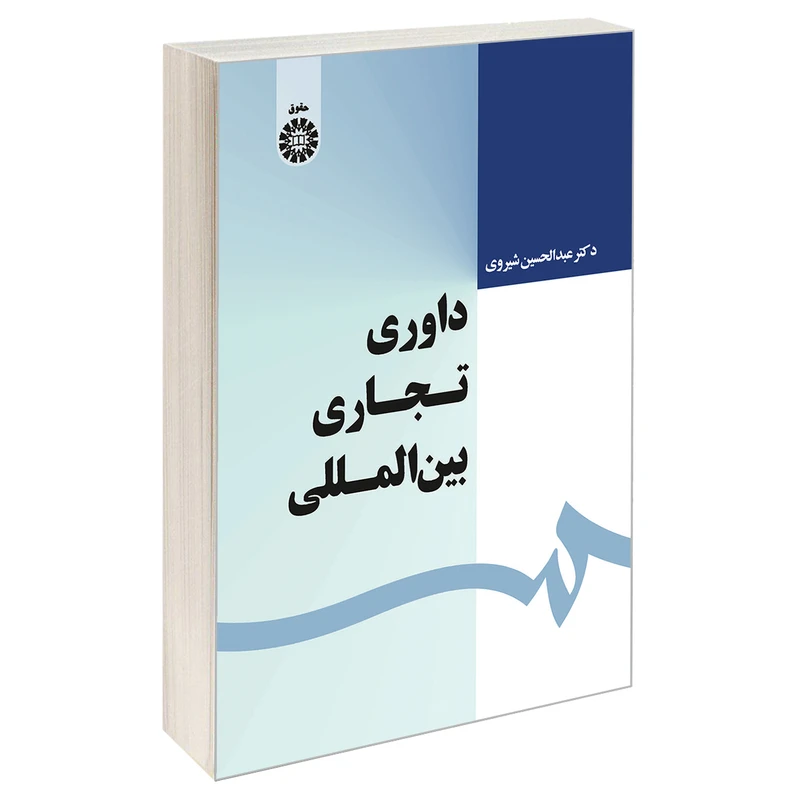 کتاب داوری تجاری بین المللی اثر دکترعبدالحسین شیروی نشر سمت