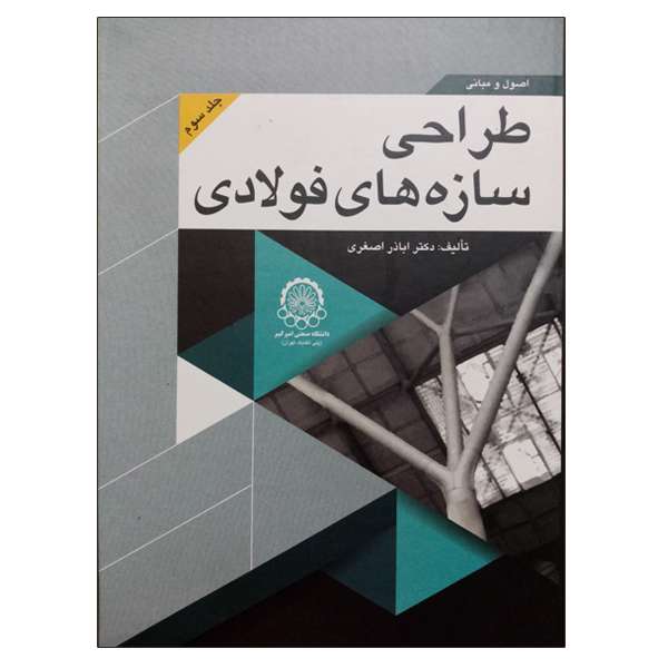 کتاب اصول و مبانی طراحی سازه های فولادی اثر اباذر اصغری انتشارات دانشگاهی صنعتی امیرکبیر جلد 3 کتاب اصول و مبانی طراحی سازه های فولادی اثر اباذر اصغری انتشارات دانشگاهی صنعتی امیرکبیر جلد 3