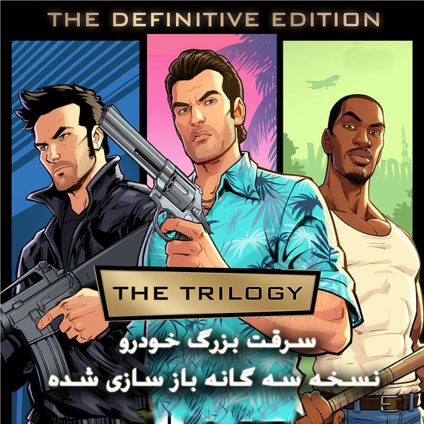 بازی سرقت بزرگ خودرو THE TRILOGY مخصوص PC بازی سرقت بزرگ خودرو THE TRILOGY مخصوص PC