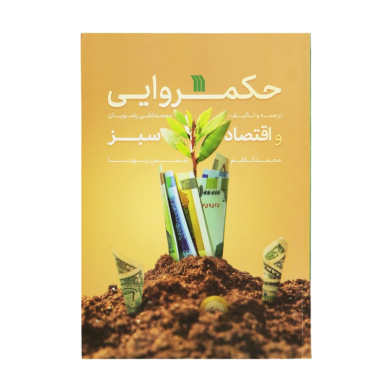 کتاب حکمروایی و اقتصاد سبز اثر محمد تقی رضویان و محمد کاظم شمس پویا نشر سروش
