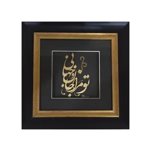 تابلو طلاکوب طرح تو مرا جان و جهانی کد 3030