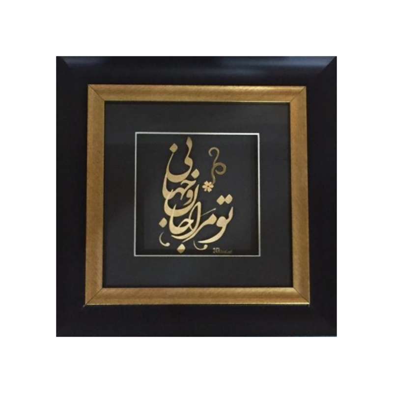 تابلو طلاکوب طرح تو مرا جان و جهانی کد 3030