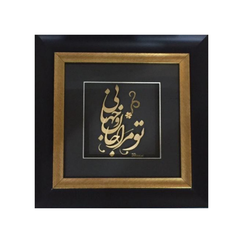 تابلو طلاکوب طرح تو مرا جان و جهانی کد 3030