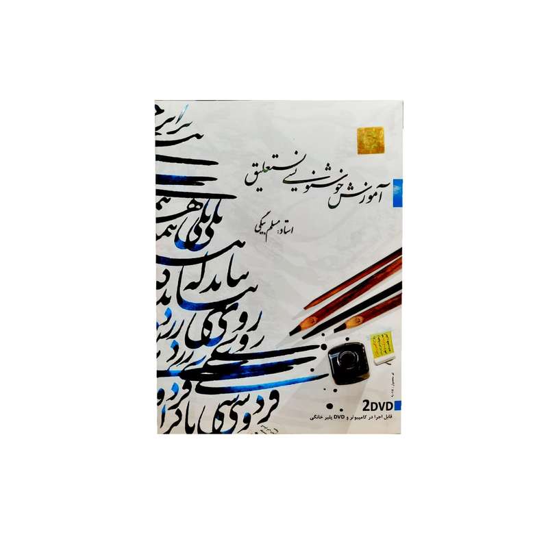 ویدئو آموزش خوشنویسی نستعلیق نشر سینا ویدئو آموزش خوشنویسی نستعلیق نشر سینا