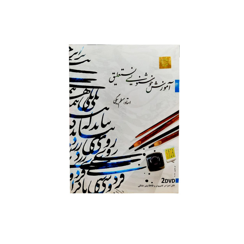 ویدئو آموزش خوشنویسی نستعلیق نشر سینا ویدئو آموزش خوشنویسی نستعلیق نشر سینا
