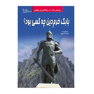 کتاب بابک خرمدین چه کسی بود اثر آرزو خسروپور انتشارات طاهریان