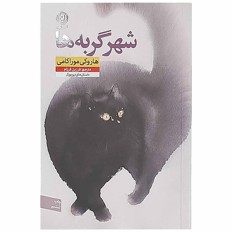 کتاب شهر گربه ها اثر  هاروکی موراکامی نشر نون