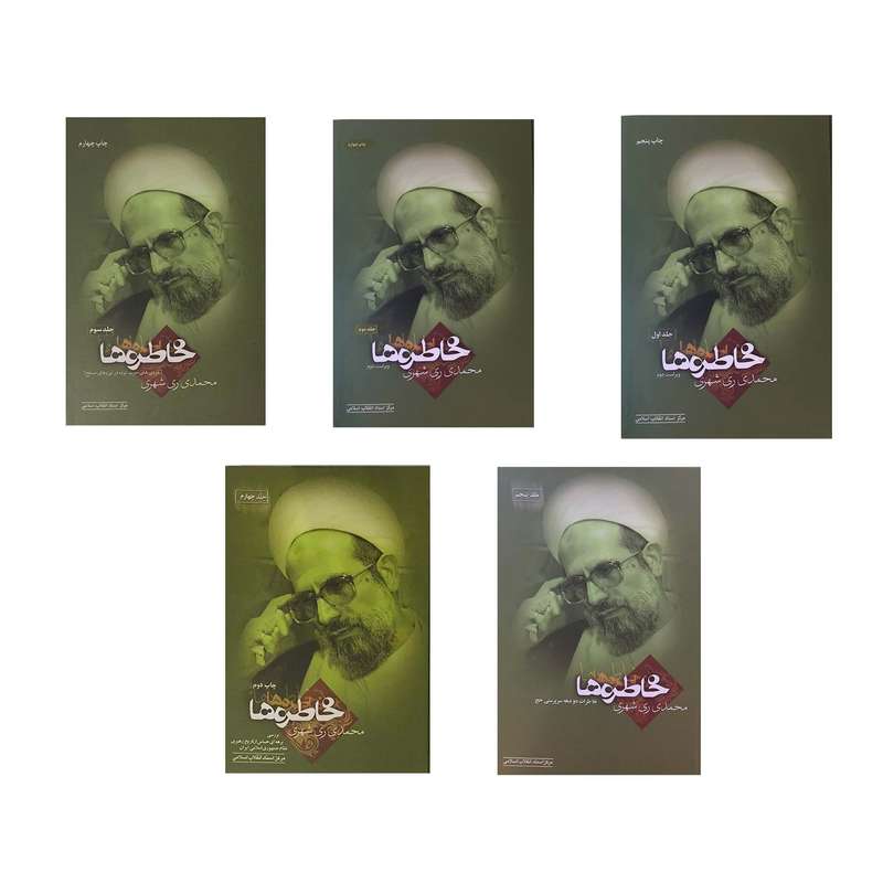 کتاب خاطره ها اثر محمدی ری شهری انتشارات مرکز اسناد 5 جلدی