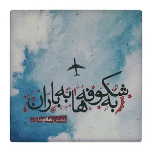 زیر لیوانی  طرح برسان سلام ما را کد    4969969_3843