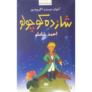 کتاب شازده كوچولو اثر آنتوان دو سنت اگزوپري  نشر نگاه
