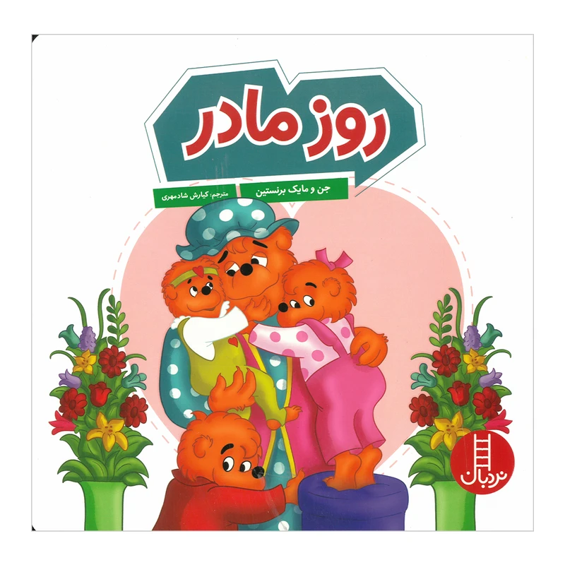 کتاب روز مادر اثر جن و مایک برنستین ترجمه کیارش شادمهری انتشارات فنی ایران