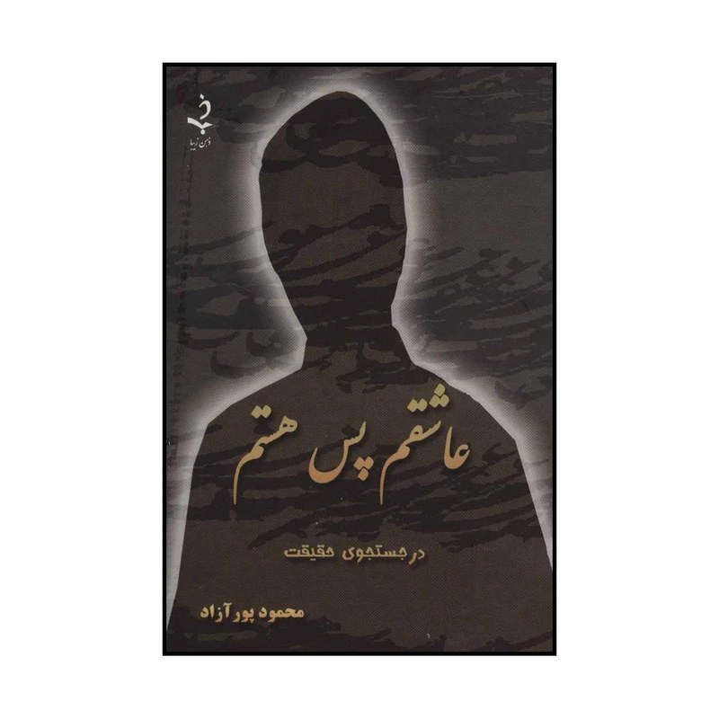 کتاب عاشقم پس هستم اثر محمود پورآزاد انتشارات ذهن زیبا