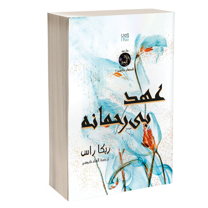 کتاب عهد بی رحمانه اثر ربکا راس ترجمه الهام قدوسی نشر آذرگون