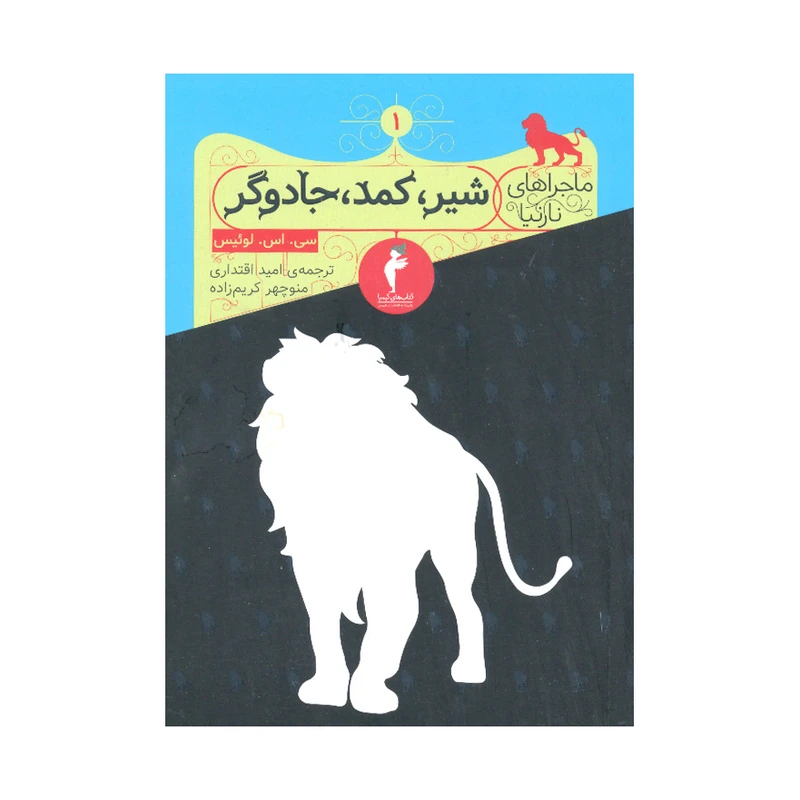 کتاب ماجراهای نارنیا 1 شیر کمد جادوگر اثر سی. اس. لوئیس انتشارات هرمس