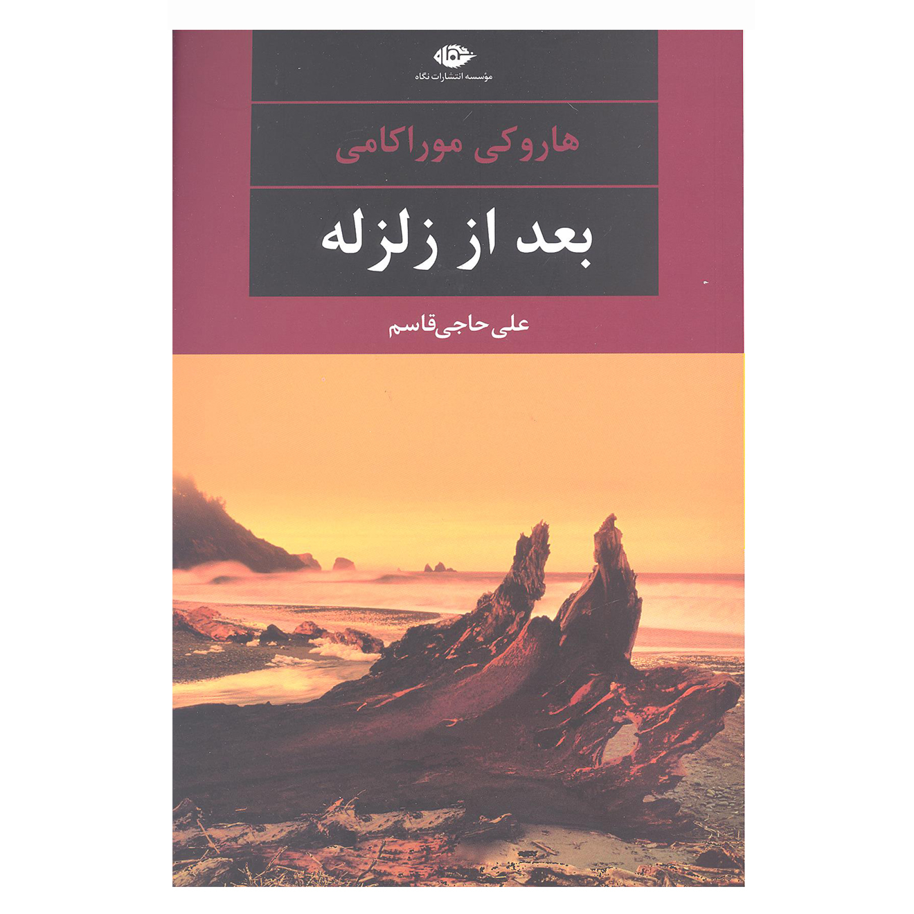 کتاب بعد از زلزله اثر هاروکی موراکامی نشر نگاه 