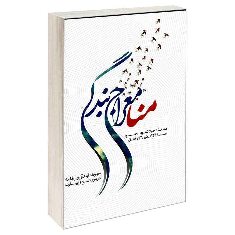 کتاب منا معراج بندگی اثر جمعی از نویسندگان نشر مشعر