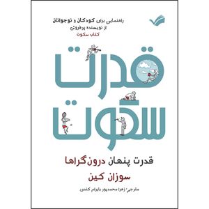 کتاب قدرت سکوت : قدرت پنهان درونگراها‌ اثر سوزان کین ترجمه زهرا محمدپوربایرام‌کندی انتشارات بله