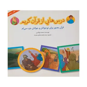کتاب درس هایی از قرآن کریم اثر محمد نورالدین انتشارات پیام کتاب
