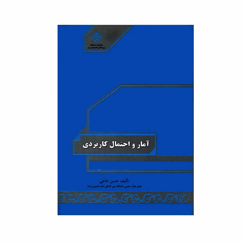 کتاب آمار و احتمال کاربردی اثر حسن حاجی انتشارات دانشگاه بین المللی امام خمینی ره