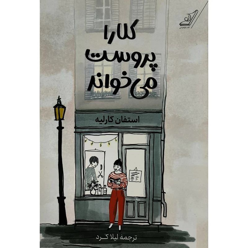 کتاب كلاراپروست می خواند اثر استفان كارليه ترجمه ليلا كرد انتشارات كوله پشتی