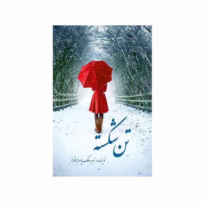 کتاب تن شکسته اثر زهره ملک پور انتشارات کاکتوس