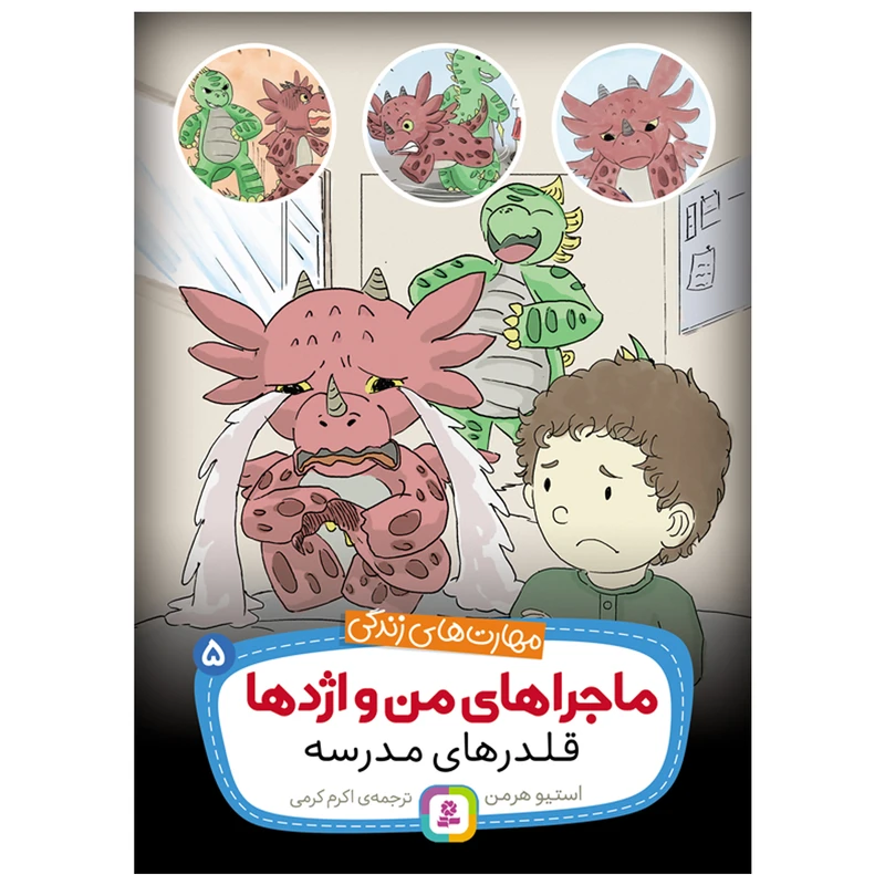 کتاب ماجراهای من و اژدها 5 قلدرهای مدرسه اثر استیو هرمن انتشارات قدیانی