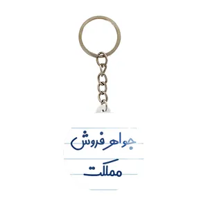 جاکلیدی خندالو مدل جواهر فروش مملکت کد 7897