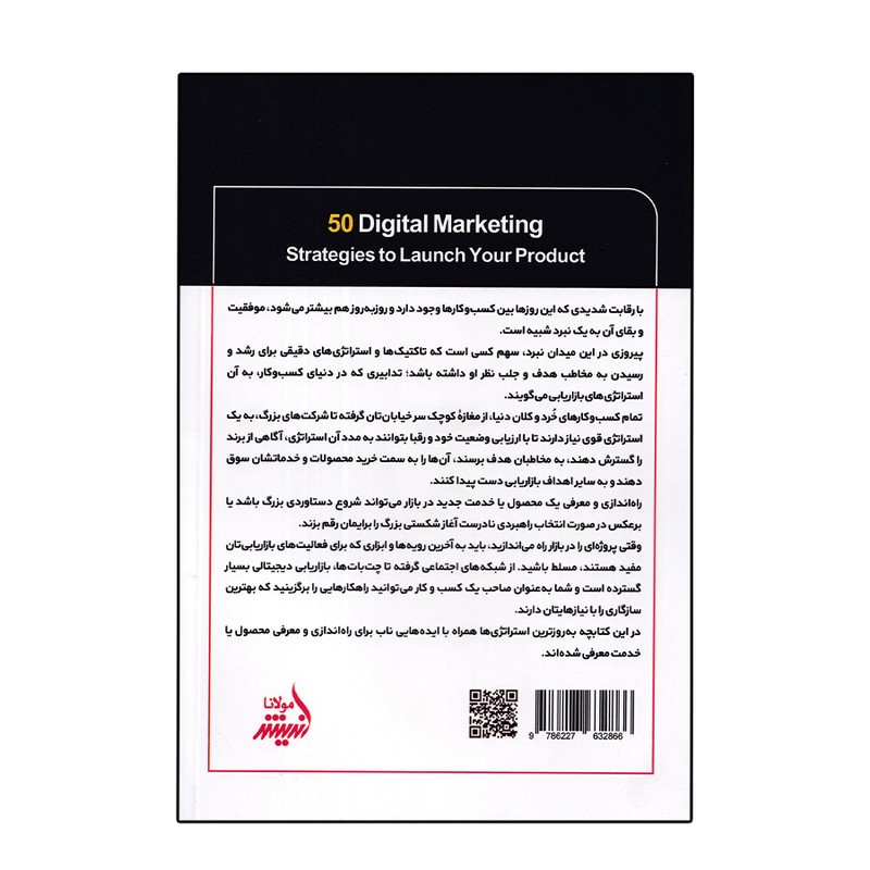 کتاب 50 استراتژی بازاریابی دیجیتال اثر سایبر کلیک انتشارات اندیشه مولانا