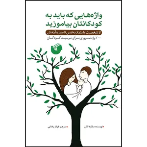 کتاب واژه هایی که باید به کودکانتان بیاموزیداثر بارلز پائولا انتشارات سفیراردهال