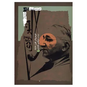 کتاب منشور آزادی اثر فریدریش فون هایک نشر نگاه معاصر 