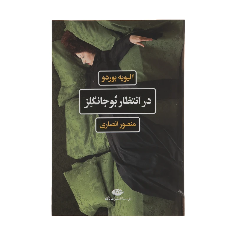 کتاب در انتظار بوجانگلز اثر الیویه بوردو نشر نگاه