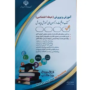کتاب آموزش و پرورش حیطه اختصاصی اثر معصومه صادقی و پریسا صادقی انتشارات آراه